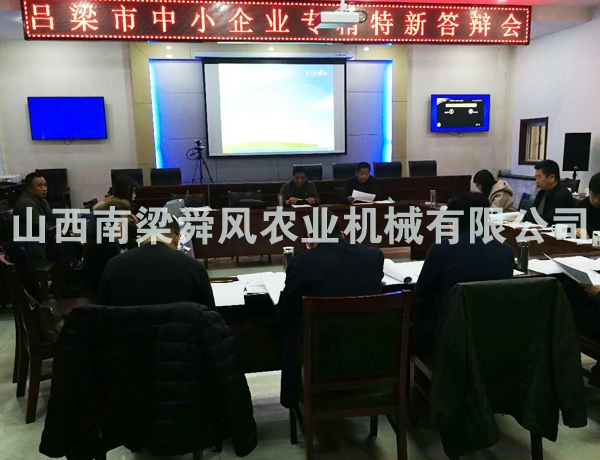 呂梁市中小企業(yè)專精特新答辯會(huì)